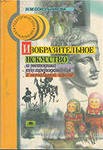 Сокольникова Н.М. Изобразительное искусство и методика его преподавания в начальной школе: Учеб. пособие для студ. пед. вузов. — М.: Издательский центр «Академия», 1999. — 368 с.
